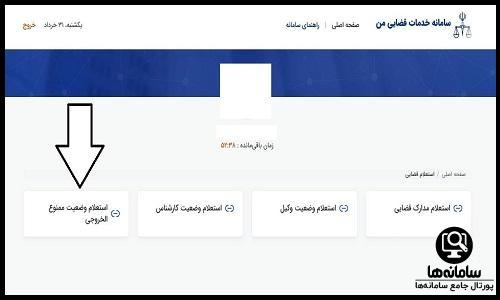 نحوه استعلام ممنوع الخروجی از سامانه ثنا